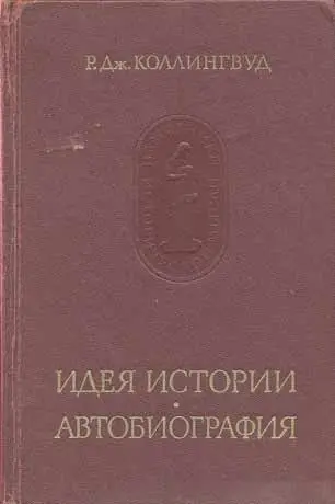 Обложка аудиокниги «Идея истории»