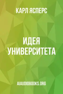 Обложка аудиокниги «Идея университета»