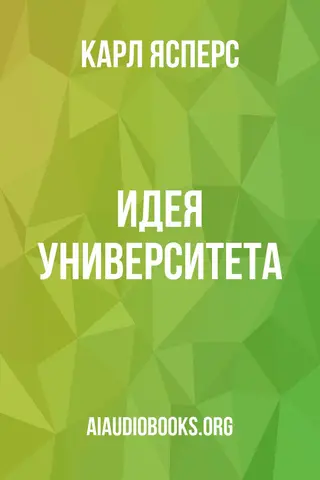 Обложка аудиокниги «Идея университета»