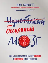 Обложка аудиокниги «Идиотский бесценный мозг. Как мы поддаемся на все уловки и хитрости нашего мозга»