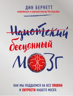 Обложка аудиокниги «Идиотский бесценный мозг. Как мы поддаемся на все уловки и хитрости нашего мозга»