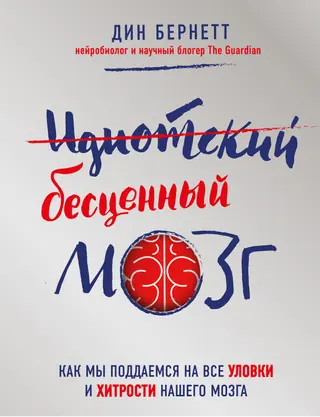Обложка аудиокниги «Идиотский бесценный мозг. Как мы поддаемся на все уловки и хитрости нашего мозга»