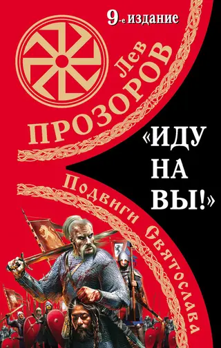 Обложка аудиокниги ««Иду на вы!» Подвиги Святослава»