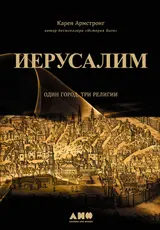 Обложка аудиокниги «Иерусалим: Один город, три религии»