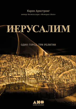 Обложка аудиокниги «Иерусалим: Один город, три религии»