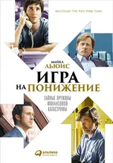 Обложка аудиокниги «Игра на понижение. Тайные пружины финансовой катастрофы»