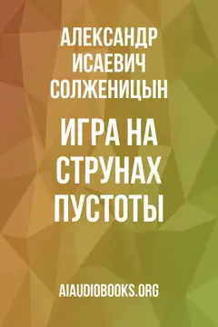 Обложка аудиокниги «Игра на струнах пустоты»