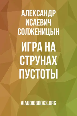 Обложка аудиокниги «Игра на струнах пустоты»