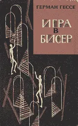 Обложка аудиокниги «Игра в бисер»