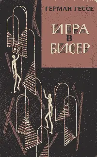 Обложка аудиокниги «Игра в бисер»