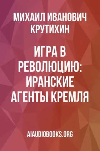 Обложка аудиокниги «Игра в революцию: Иранские агенты Кремля»