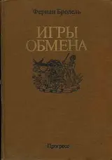 Обложка аудиокниги «Игры обмена»