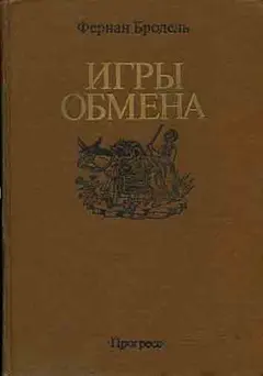 Обложка аудиокниги «Игры обмена»