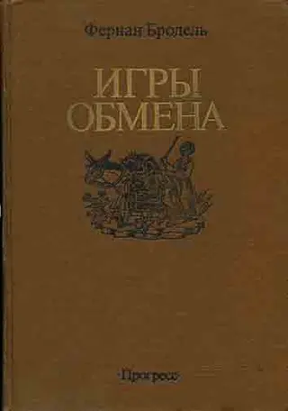 Обложка аудиокниги «Игры обмена»