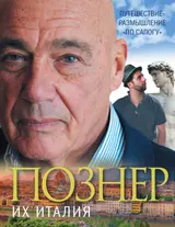 Обложка аудиокниги «Их Италия. Путешествие-размышление «по сапогу»»