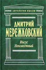 Обложка аудиокниги «Иисус Неизвестный»