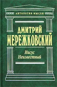 Обложка аудиокниги «Иисус Неизвестный»