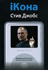 Обложка аудиокниги «iКона: Стив Джобс.»