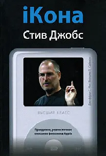 Обложка аудиокниги «iКона: Стив Джобс.»