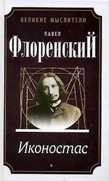 Обложка аудиокниги «Иконостас»