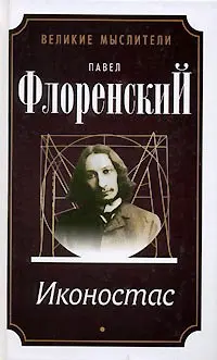 Обложка аудиокниги «Иконостас»