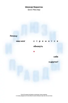 Обложка аудиокниги «Иллюзия правды. Почему наш мозг стремится обмануть себя и других?»