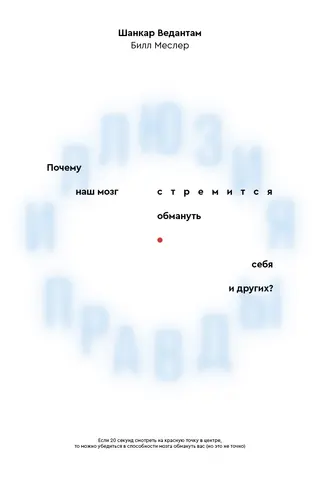 Обложка аудиокниги «Иллюзия правды. Почему наш мозг стремится обмануть себя и других?»