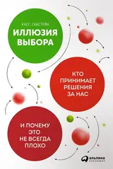 Обложка аудиокниги «Иллюзия выбора»