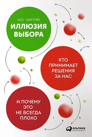 Обложка аудиокниги «Иллюзия выбора»