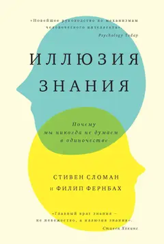 Обложка аудиокниги «Иллюзия знания. Почему мы никогда не думаем в одиночестве»