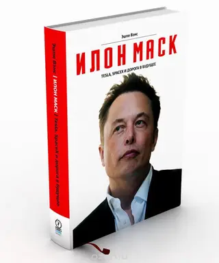 Обложка аудиокниги «Илон Маск»