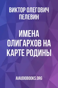 Обложка аудиокниги «Имена олигархов на карте родины»