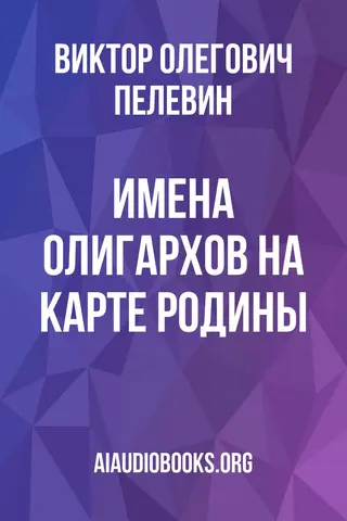 Обложка аудиокниги «Имена олигархов на карте родины»