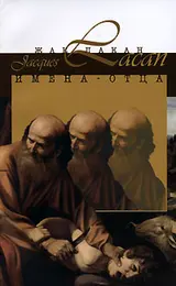 Обложка аудиокниги «Имена-Отца»