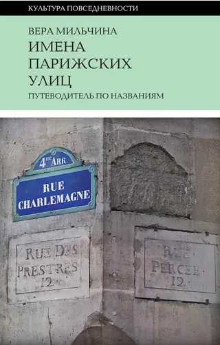Обложка аудиокниги «Имена парижских улиц. Путеводитель по названиям»