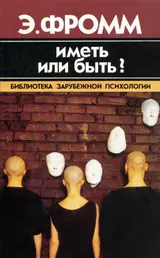 Обложка аудиокниги «Иметь или быть?»