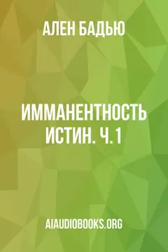 Обложка аудиокниги «Имманентность истин. Ч.1»