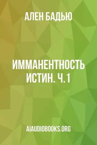 Обложка аудиокниги «Имманентность истин. Ч.1»