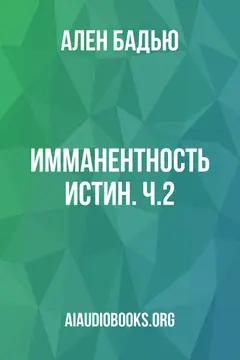 Обложка аудиокниги «Имманентность истин. Ч.2»