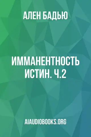 Обложка аудиокниги «Имманентность истин. Ч.2»