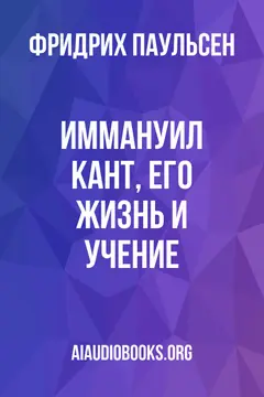 Обложка аудиокниги «Иммануил Кант, его жизнь и учение»