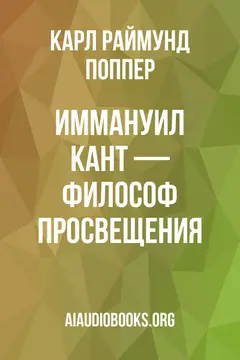 Обложка аудиокниги «Иммануил Кант — философ Просвещения»