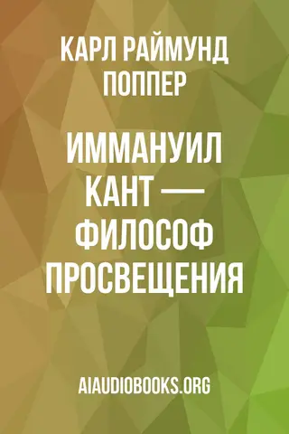 Обложка аудиокниги «Иммануил Кант — философ Просвещения»