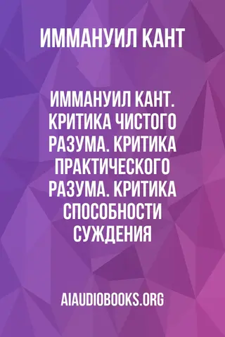 Обложка аудиокниги «Иммануил Кант. Критика чистого разума. Критика практического разума. Критика способности суждения»