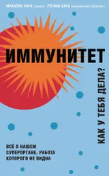 Обложка аудиокниги «Иммунитет. Как у тебя дела?»