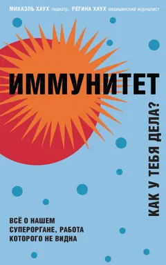 Обложка аудиокниги «Иммунитет. Как у тебя дела?»