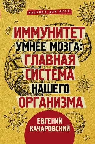 Обложка аудиокниги «Иммунитет умнее мозга. Главная система нашего организма»