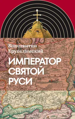 Обложка аудиокниги «Император Святой Руси»