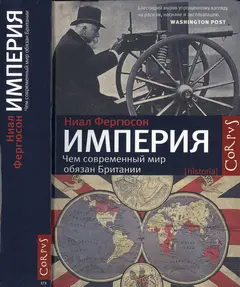 Обложка аудиокниги «Империя. Чем современный мир обязан Британии»