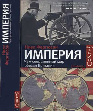 Обложка аудиокниги «Империя. Чем современный мир обязан Британии»